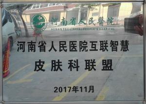 河南省人民医院互联智慧皮肤科联盟