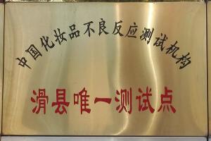 中国化妆品不良反应测试机构滑县唯一测试点