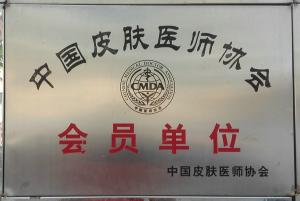 中国皮肤医师协会会员单位